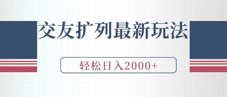 交友扩列最新玩法，加爆微信，轻松日入2000+-源创智汇网