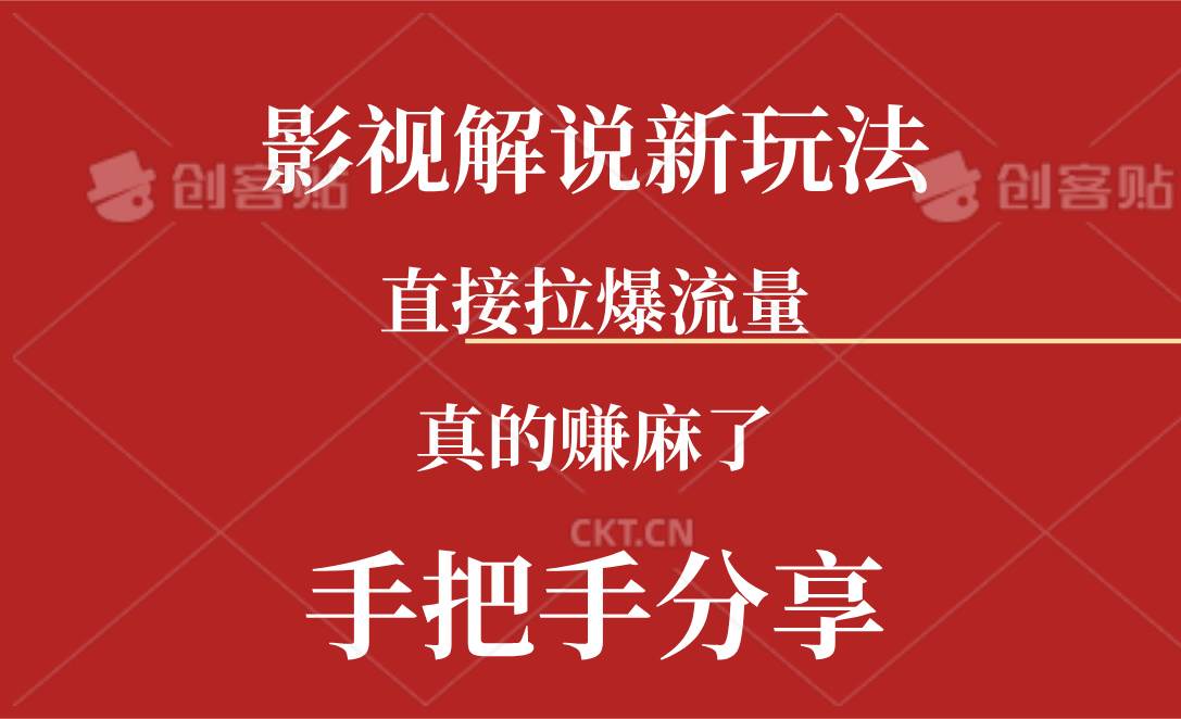 新玩法AI批量生成说唱影视解说视频，一天生成上百条，真的赚麻了-源创智汇网