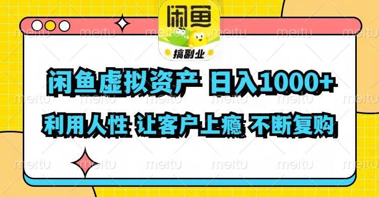 闲鱼虚拟资产  日入1000+ 利用人性 让客户上瘾 不停地复购-源创智汇网