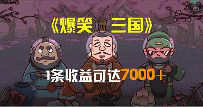 爆笑三国，条条爆款，5分钟1条原创视频，一条收益7000＋，一键分发多平…-源创智汇网