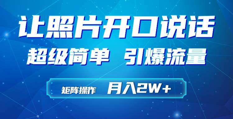 利用AI工具制作小和尚照片说话视频，引爆流量，矩阵操作月入2W+-源创智汇网