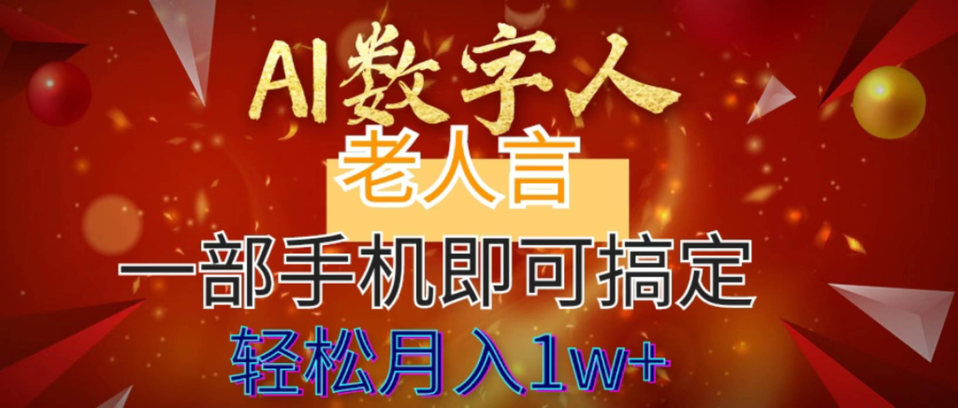 AI数字老人言，7个作品涨粉6万，一部手机即可搞定，轻松月入1W+-源创智汇网