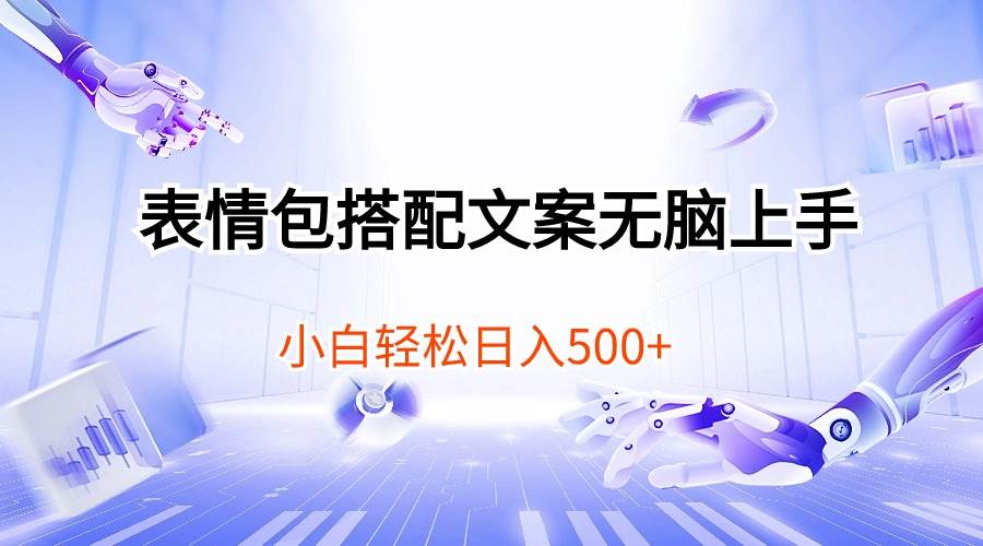 表情包搭配文案无脑上手，小白轻松日入500-源创智汇网