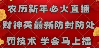 农历新年必火直播 财神类最新防封防处罚技术 学会马上播-源创智汇网