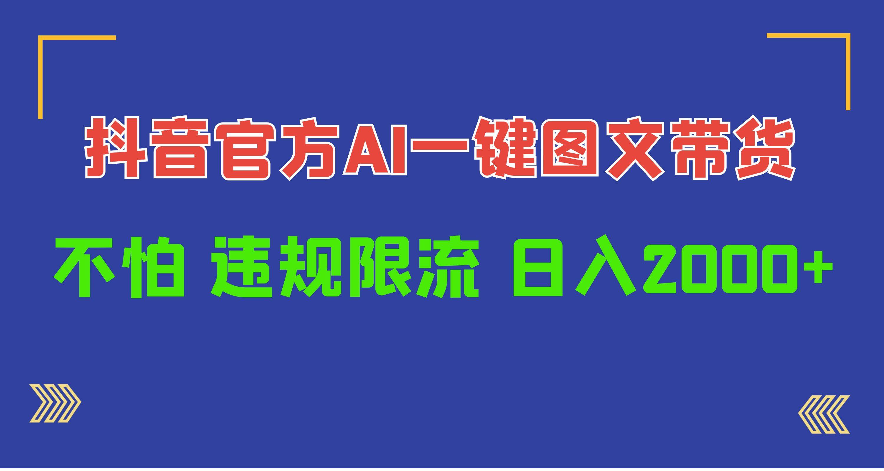 日入1000+抖音官方AI工具，一键图文带货，不怕违规限流-源创智汇网