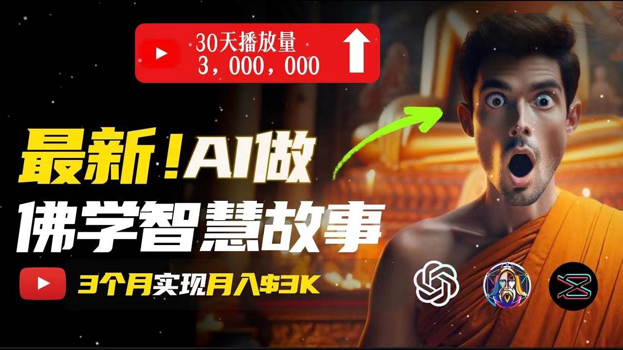 无需露脸，用AI创造治愈系佛学视频，轻松月入过万-源创智汇网