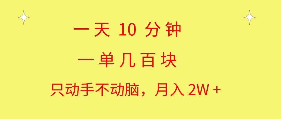 一天10 分钟 一单几百块 简单无脑操作 月入2W+教学-源创智汇网