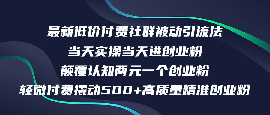 最新低价付费社群日引500+高质量精准创业粉，当天实操当天进创业粉，日…-源创智汇网