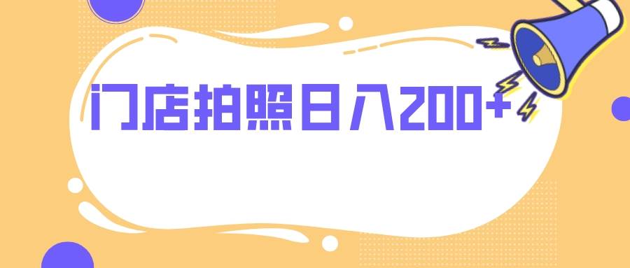 门店拍照 无任何门槛 日入200+-源创智汇网