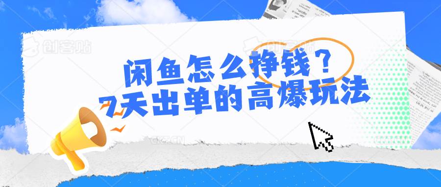 闲鱼怎么挣钱？7天出单的高爆玩法-源创智汇网