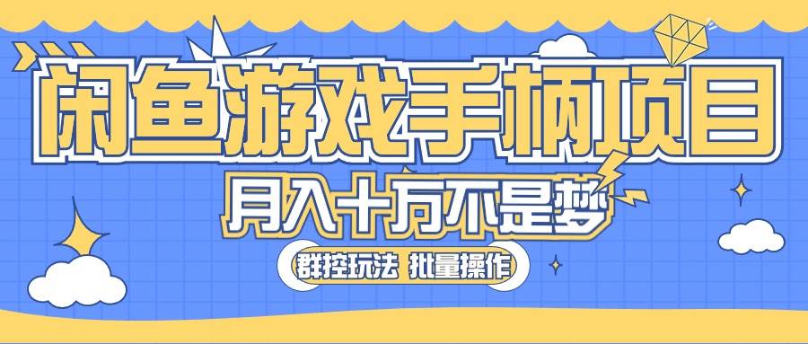 闲鱼游戏手柄项目，轻松月入过万 最真实的好项目-源创智汇网