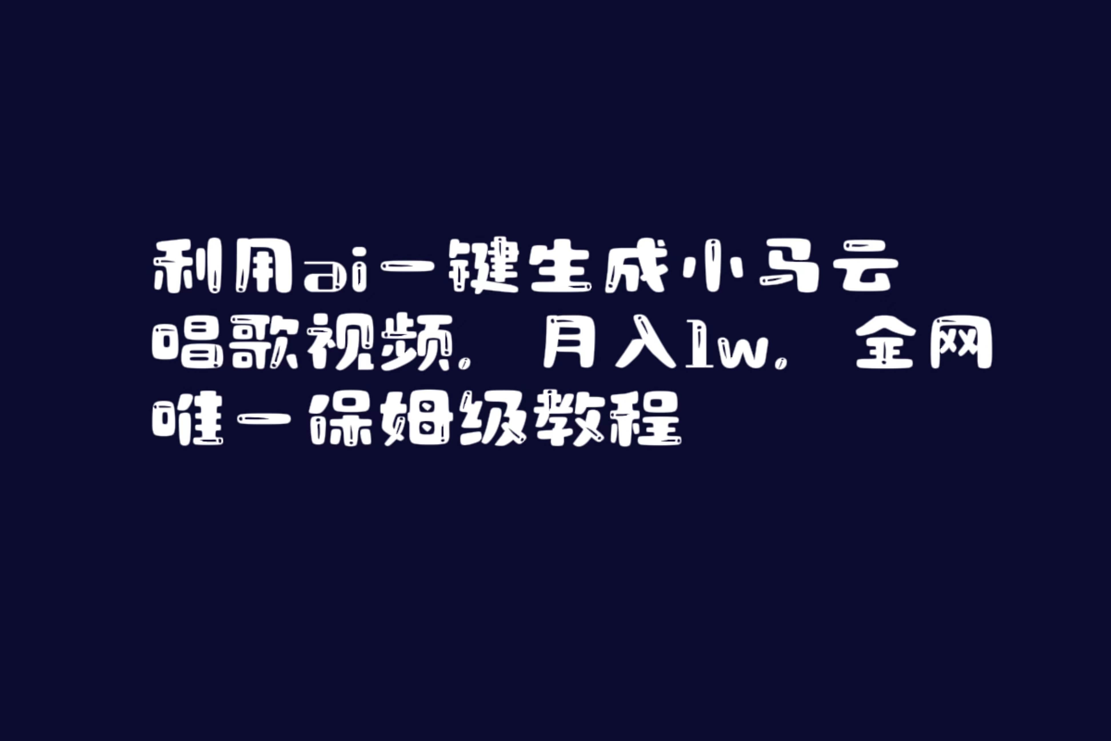 利用ai一键生成小马云唱歌视频，月入1w，全网唯一保姆级教程-源创智汇网