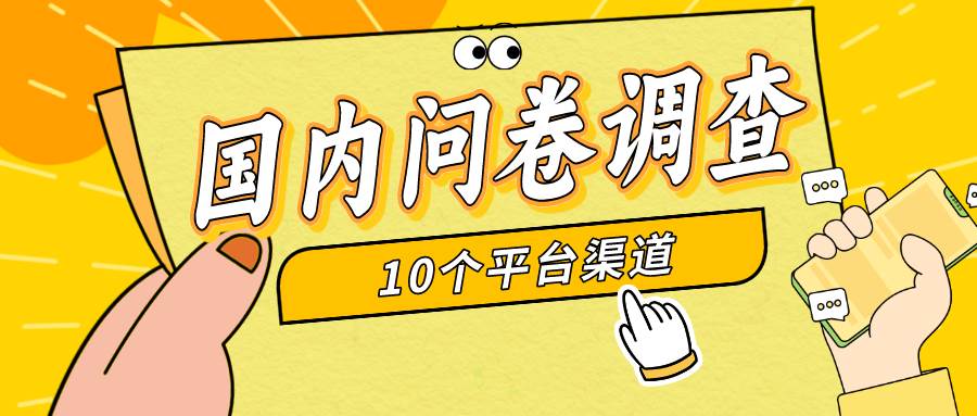 简单选题问卷调查，每天12张，新手小白无压力，不需要经验-源创智汇网