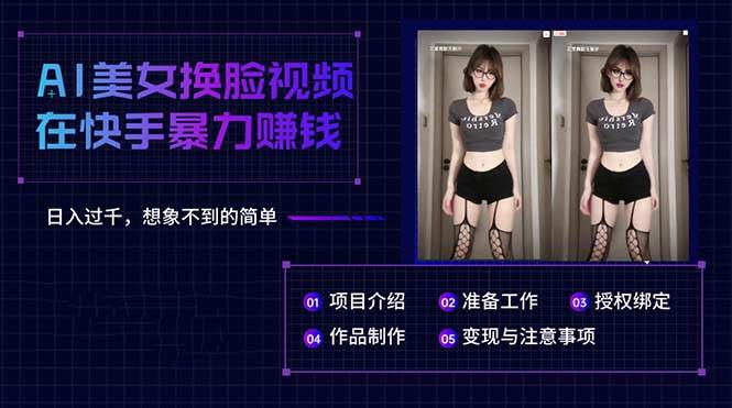 AI美女换脸视频在快手暴力赚钱，日入过千，想象不到的简单-源创智汇网