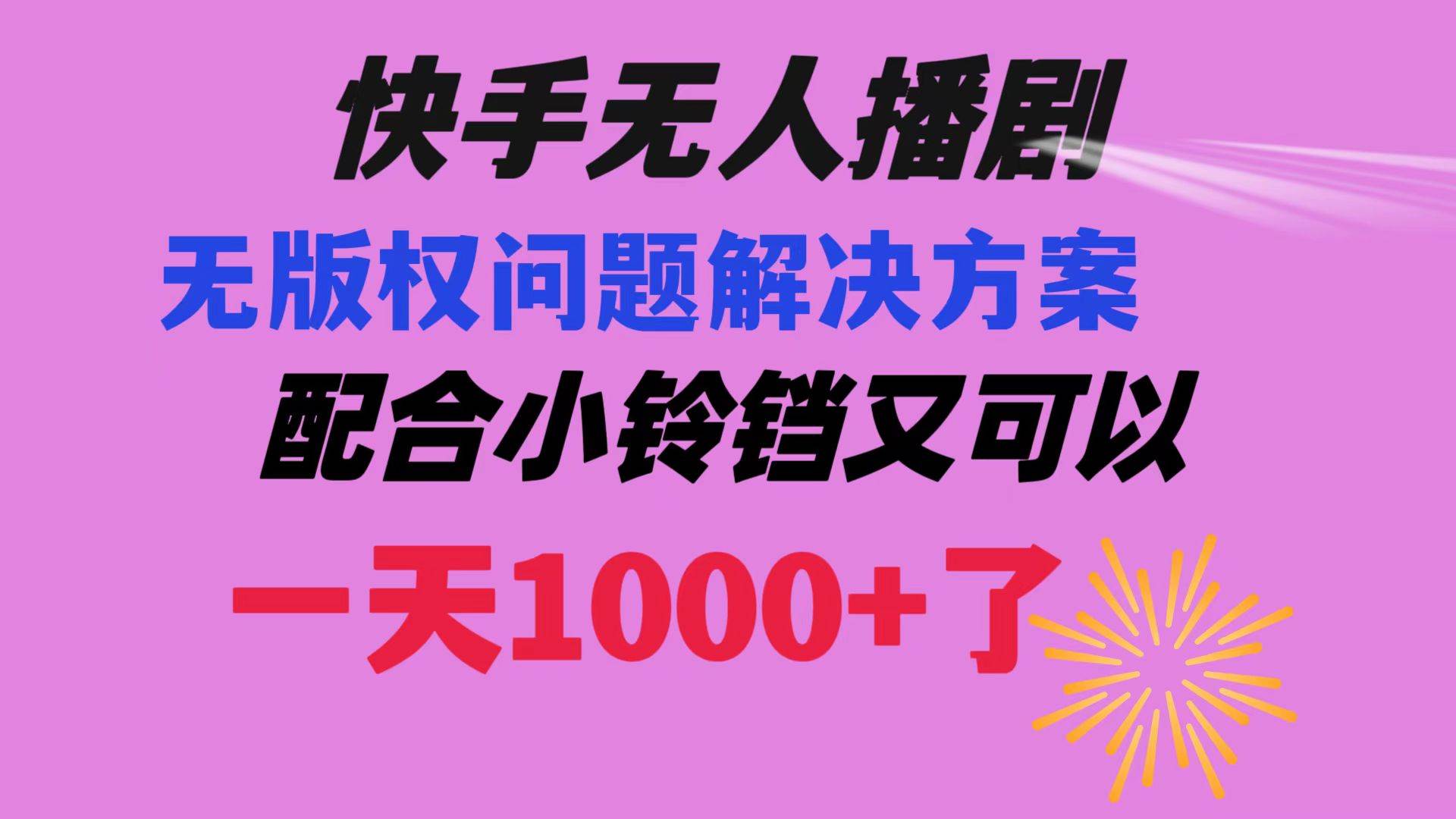 快手无人播剧 解决版权问题教程 配合小铃铛又可以1天1000+了-源创智汇网