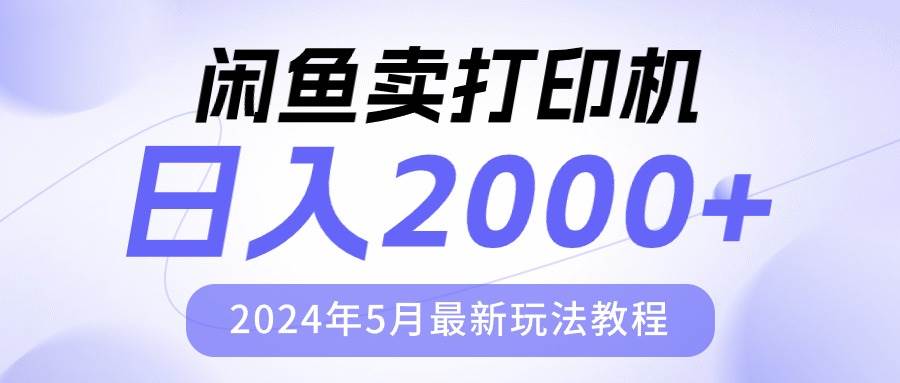 闲鱼卖打印机，日人2000，2024年5月最新玩法教程-源创智汇网