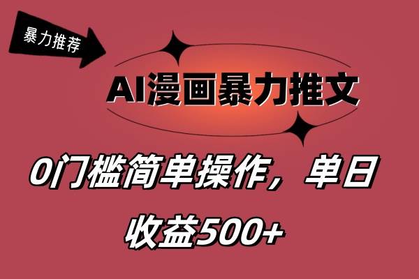 AI漫画暴力推文，播放轻松20W+，0门槛矩阵操作，单日变现500+-源创智汇网