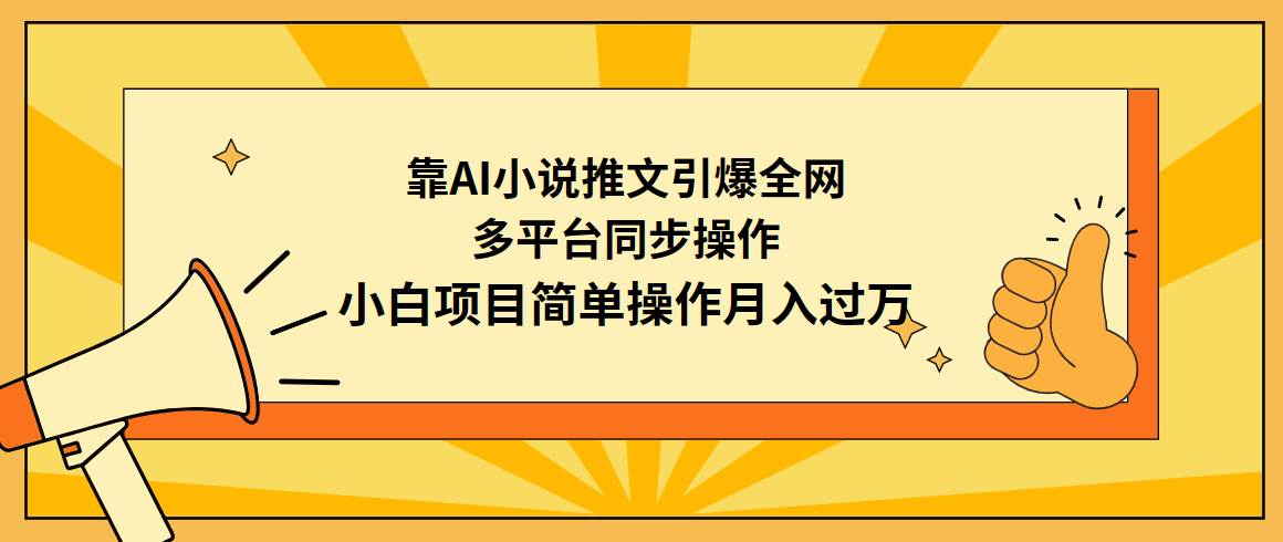 靠AI小说推文引爆全网，多平台同步操作，小白项目简单操作月入过万-源创智汇网
