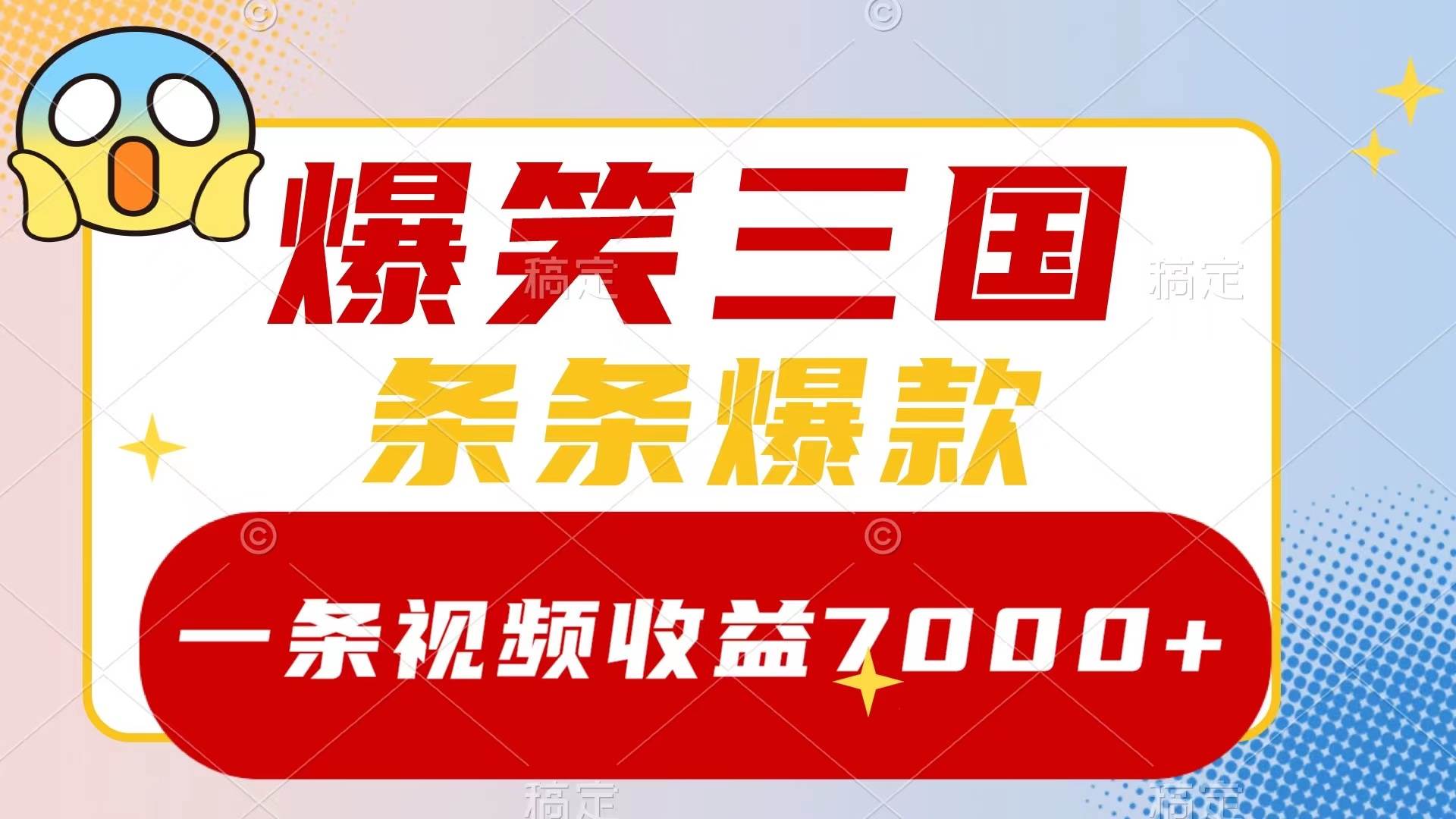 爆笑三国，一条视频收益7000+，条条爆款，5分钟一个原创视频，多种变现方式-源创智汇网