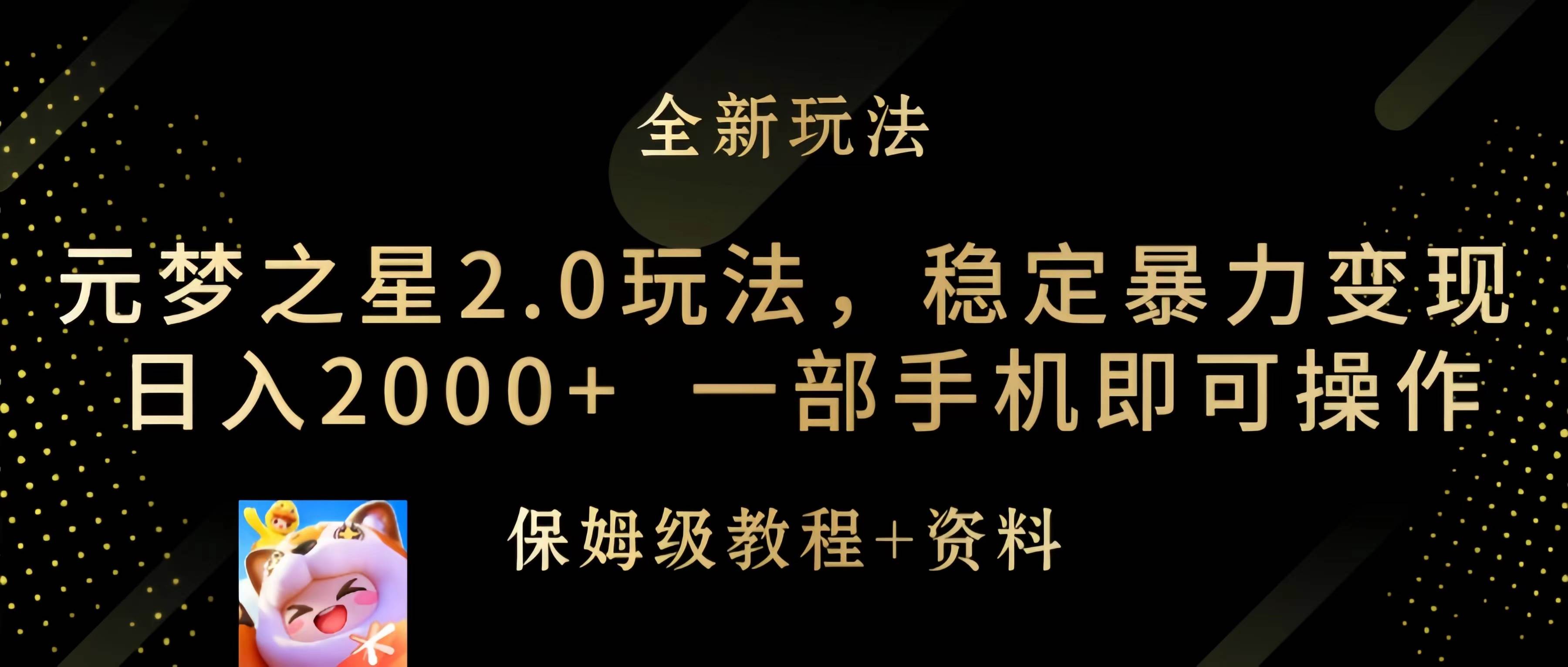元梦之星2.0玩法，稳定暴力变现，日入2000+，一部手机即可操作-源创智汇网