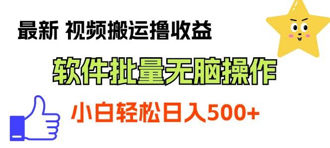 最新视频搬运撸收益，软件无脑批量操作，新手小白轻松上手-源创智汇网