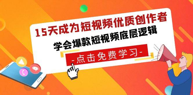 15天成为短视频-优质创作者，学会爆款短视频底层逻辑-源创智汇网