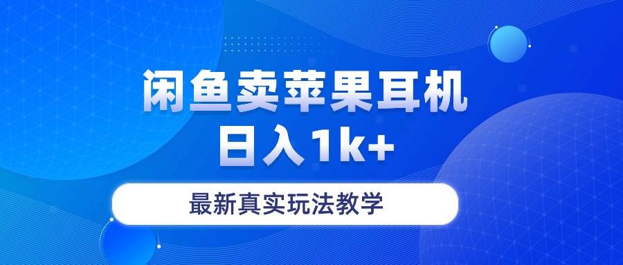 闲鱼卖菲果耳机，日入1k+，最新真实玩法教学-源创智汇网