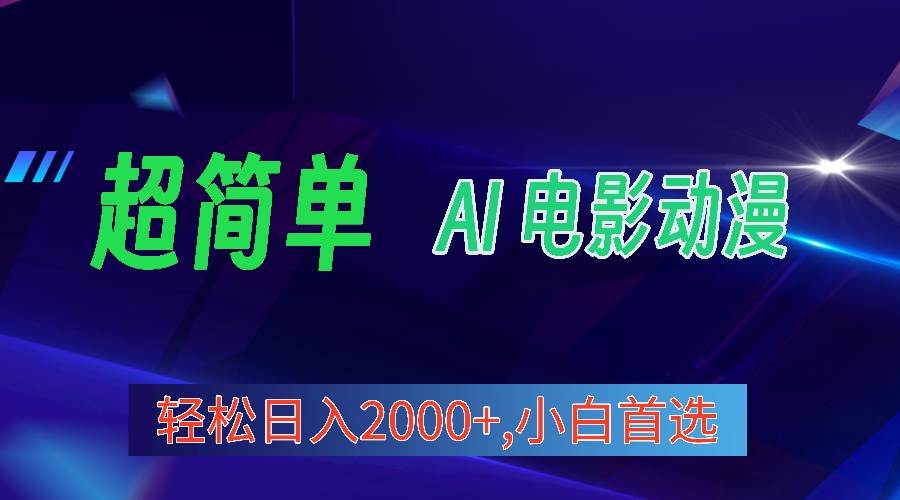 2024年最新视频号分成计划，超简单AI生成电影漫画，日入2000+，小白首选。-源创智汇网