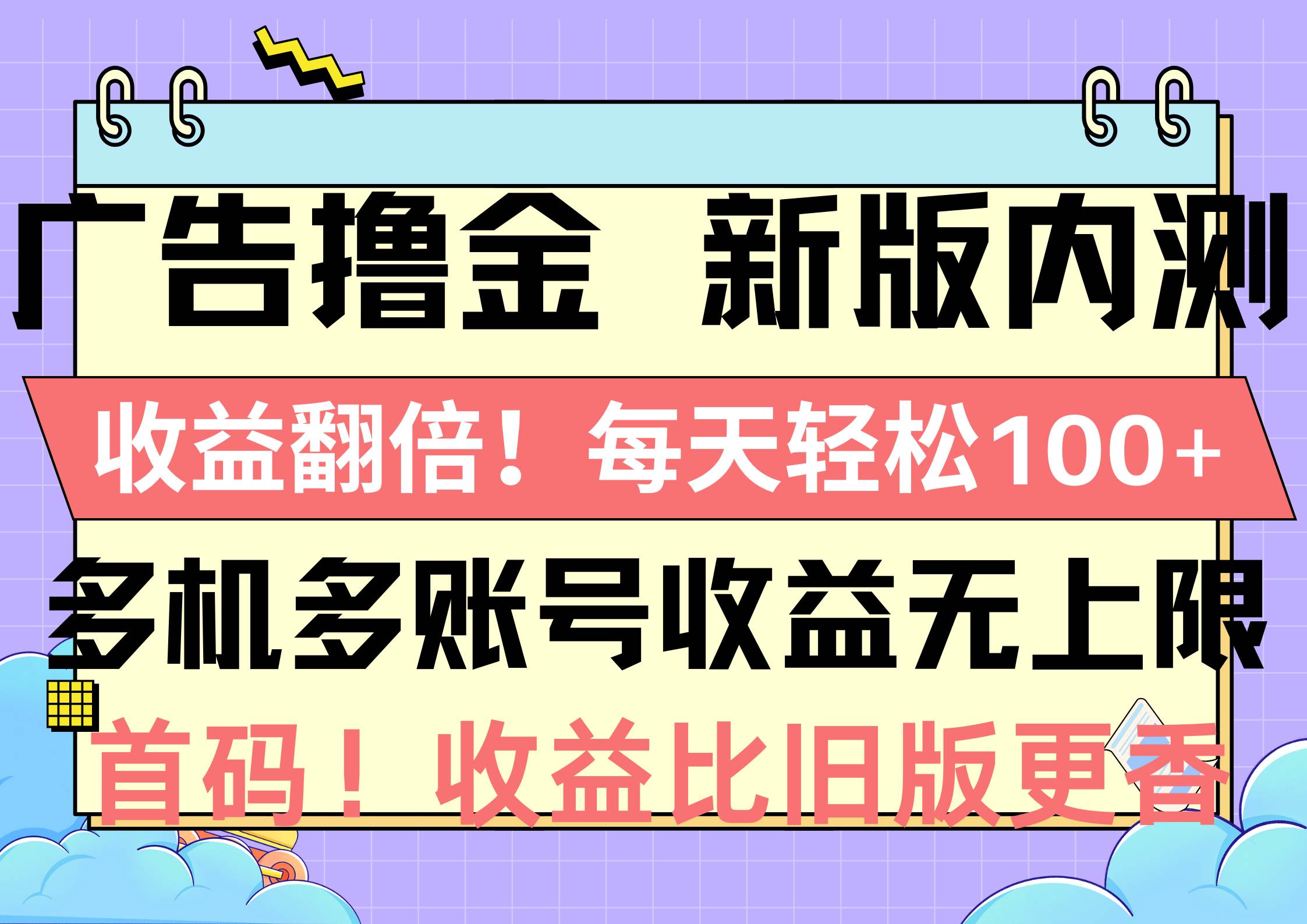 广告撸金新版内测，收益翻倍！每天轻松100+，多机多账号收益无上限，抢…-源创智汇网