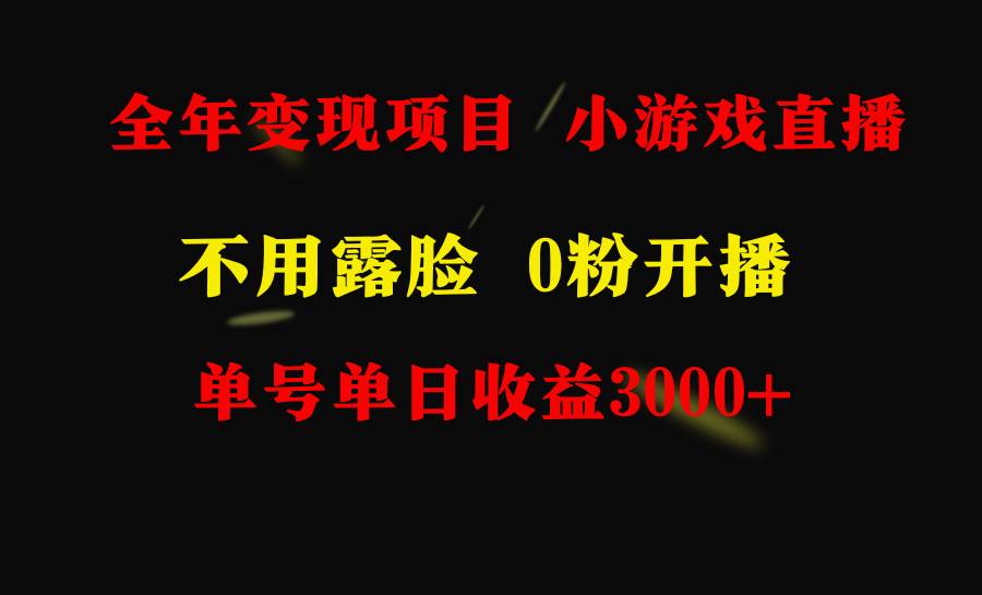 全年可做的项目，小白上手快，每天收益3000+不露脸直播小游戏，无门槛，…-源创智汇网