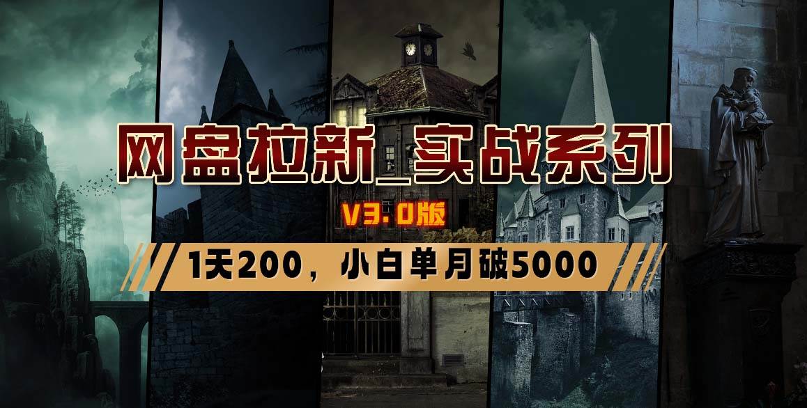 网盘拉新_实战系列，小白单月破5K（v3.0版保姆级教程）-源创智汇网
