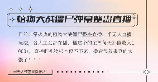 半无人直播弹幕整蛊玩法2.0，日入1000+植物大战僵尸弹幕整蛊，撸礼物音浪效果很强大-源创智汇网