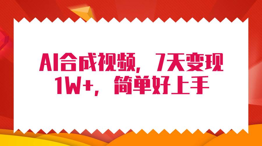 4月最新AI合成技术，7天疯狂变现1W+，无脑纯搬运！-源创智汇网