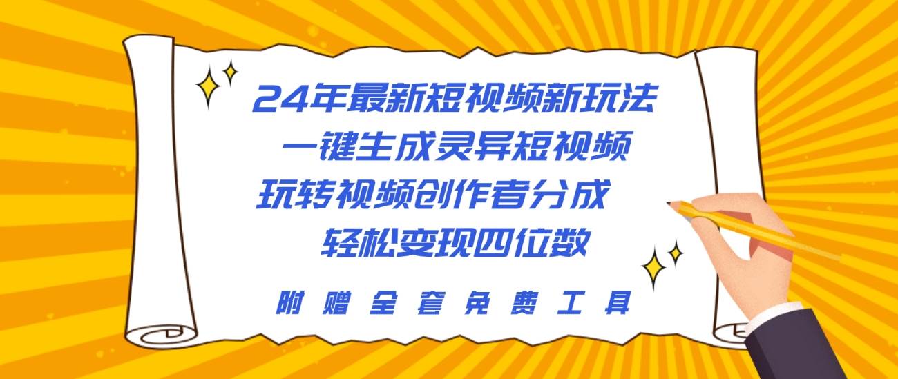 24年最新短视频新玩法，一键生成灵异短视频，玩转视频创作者分成  轻松…-源创智汇网