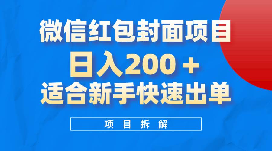 微信红包封面项目，风口项目日入 200+，适合新手操作。-源创智汇网