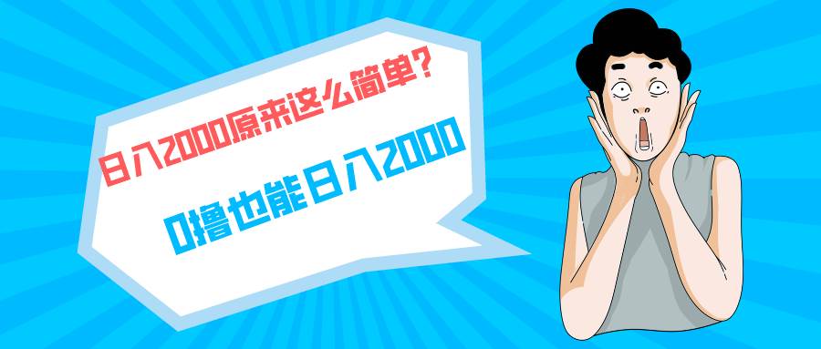 快手拉新单号200，日入2000 +，长期稳定项目-源创智汇网