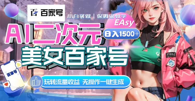 AI二次元美女百家号，日入1500+，无操作一键生成视频，玩转流量收益-源创智汇网
