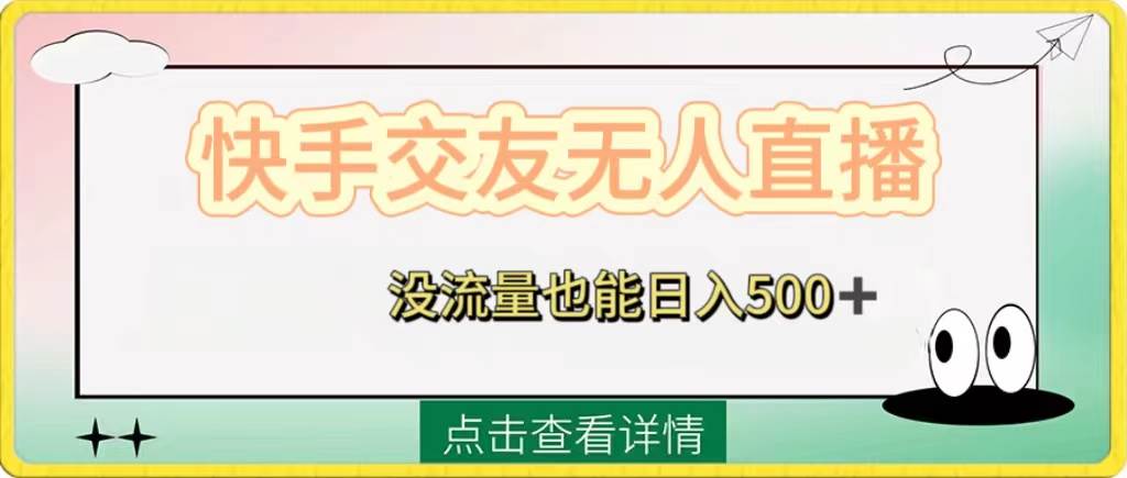 快手交友无人直播，没流量也能日入500+。附开通磁力二维码-源创智汇网