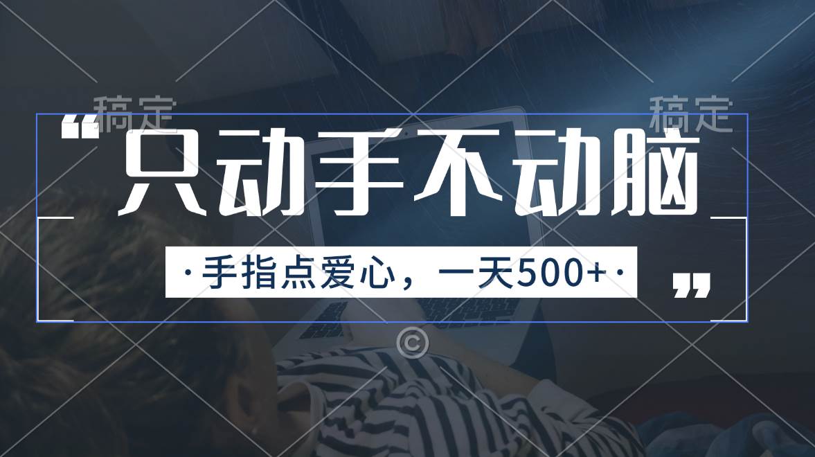只动手不动脑，手指点爱心，每天500+-源创智汇网