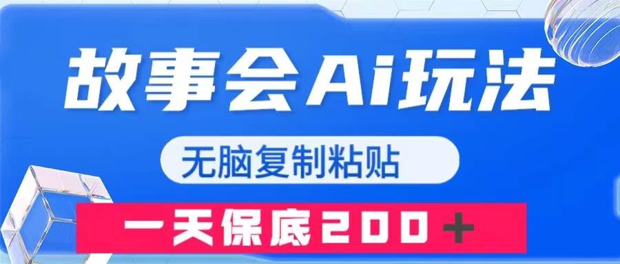 故事会AI玩法，无脑复制粘贴，一天收入200＋-源创智汇网