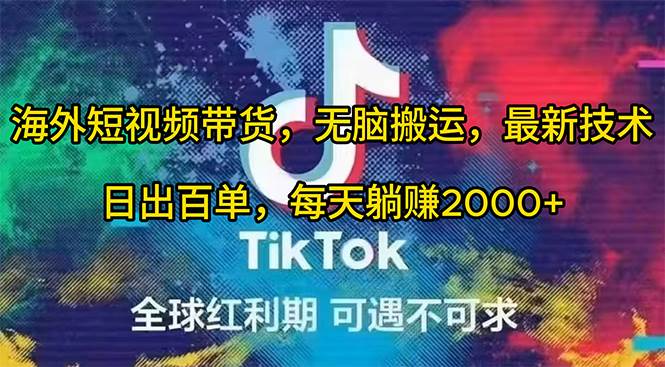 海外短视频带货，无脑搬运，最新技术，日出百单，每天躺赚2000+-源创智汇网