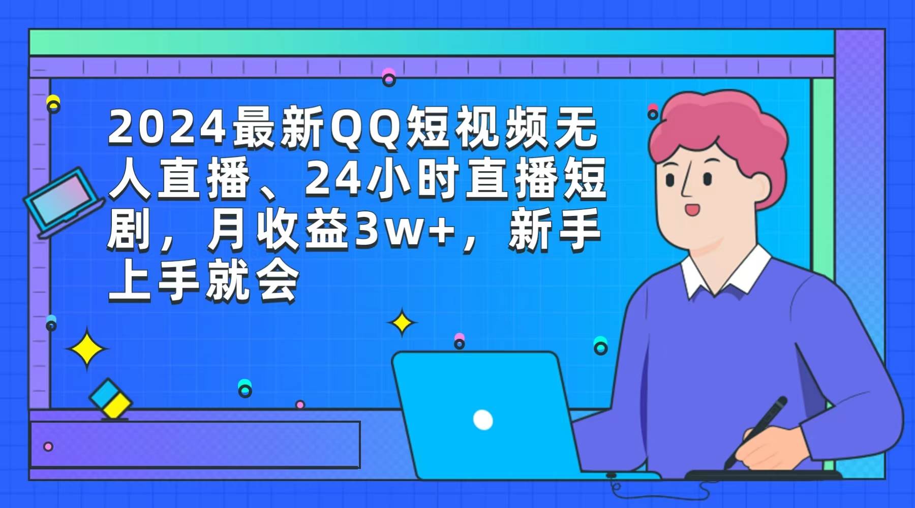 2024最新QQ短视频无人直播、24小时直播短剧，月收益3w+，新手上手就会-源创智汇网