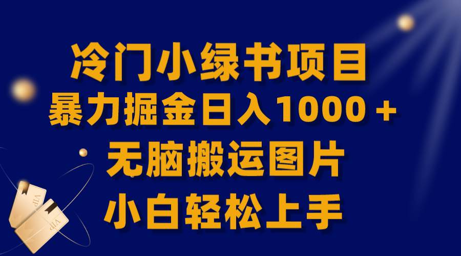 【全网首发】冷门小绿书暴力掘金日入1000＋，无脑搬运图片小白轻松上手-源创智汇网