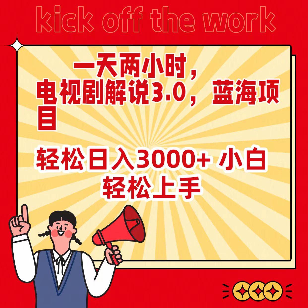 一天两小时，电视剧解说3.0，蓝海项目，轻松日入3000+ 小白轻松上手-源创智汇网