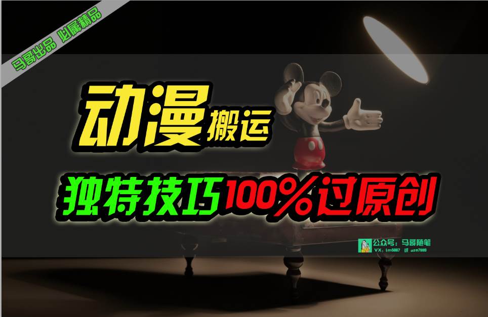中视频计划动漫无脑搬运，独特方法过原创日入800+-源创智汇网