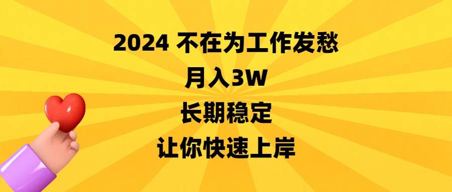 2024不在为工作发愁，月入3W，长期稳定，让你快速上岸-源创智汇网