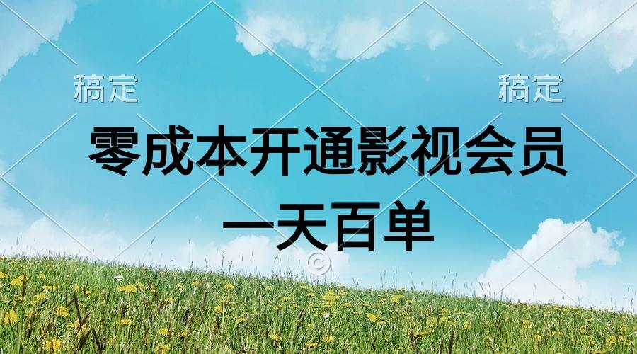 直开影视APP会员零成本，一天卖出上百单，日产四位数-源创智汇网