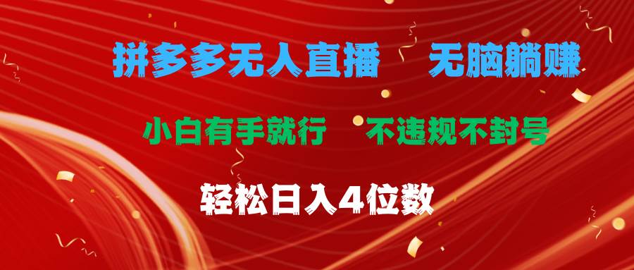 拼多多无人直播 无脑躺赚小白有手就行 不违规不封号轻松日入4位数-源创智汇网