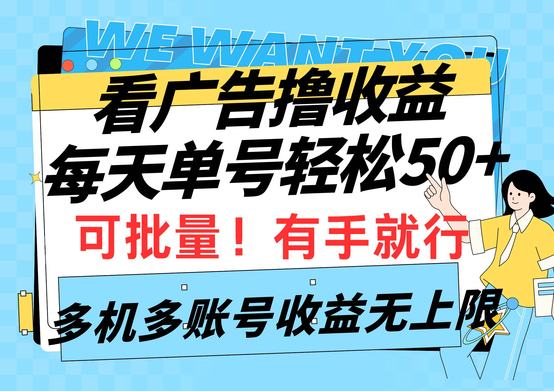 看广告撸收益，每天单号轻松50+，可批量操作，多机多账号收益无上限，有…-源创智汇网