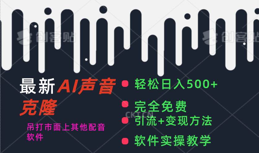 最新AI配音软件，日入500+，碾压市面所有配音软件，完全免费-源创智汇网